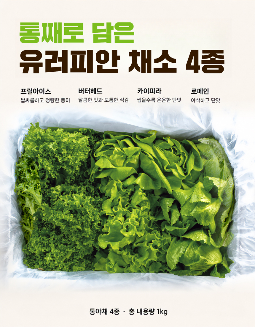 전북생생장터-김제 유러피안 샐러드 통야채 4종 1kg 3.jpg